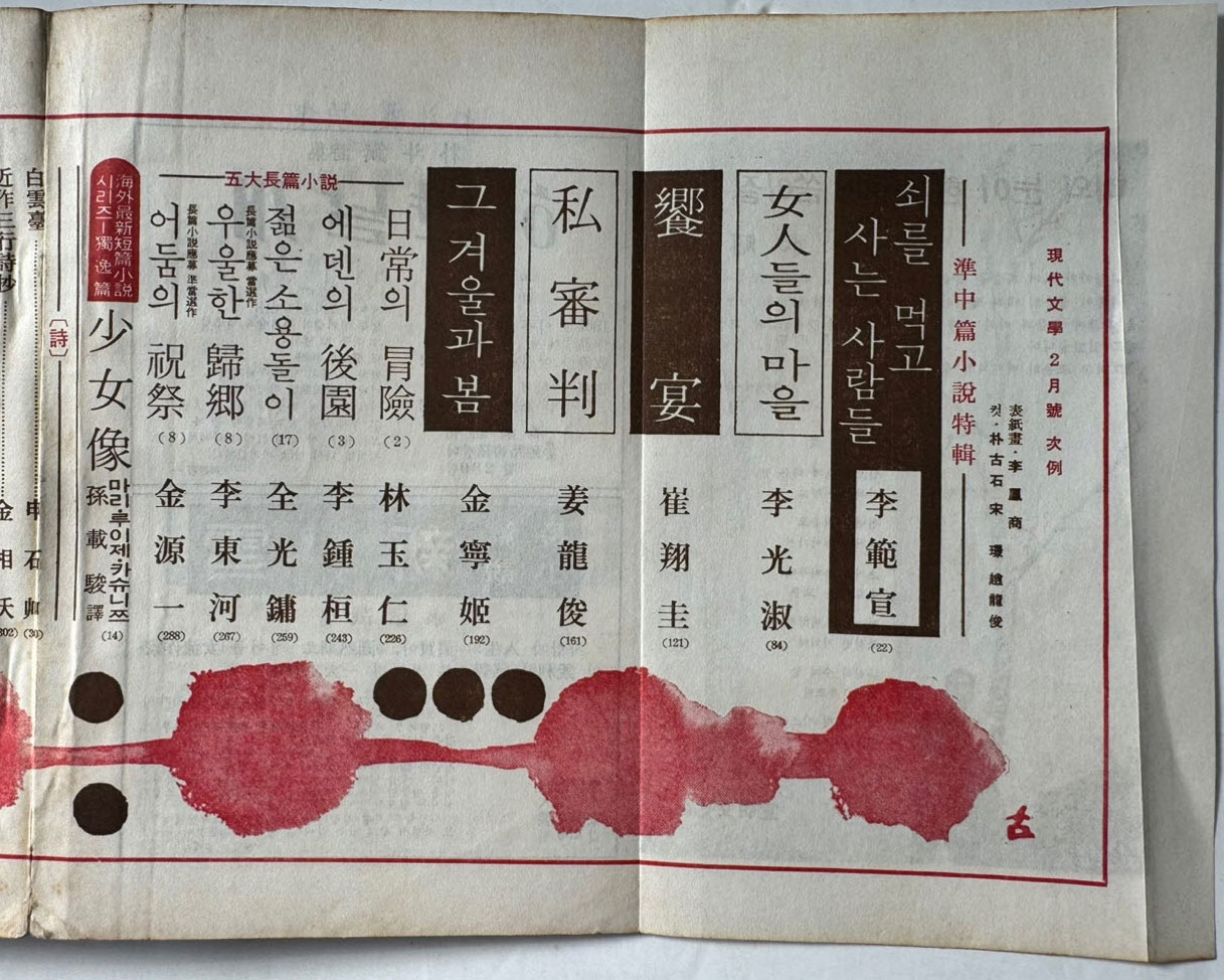 현대문학 1968년 02월호 통권 158호 / 표지화 이봉상, 컷 박고석, 송경, 조용준