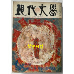 현대문학 1968년 01월호 통권 157호 / 표지화 박환섭, 컷 박고석, 김상옥, 송경