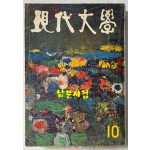 현대문학 1967년 10월호 통권 154호 / 표지화 이준, 컷 박환섭, 조용준