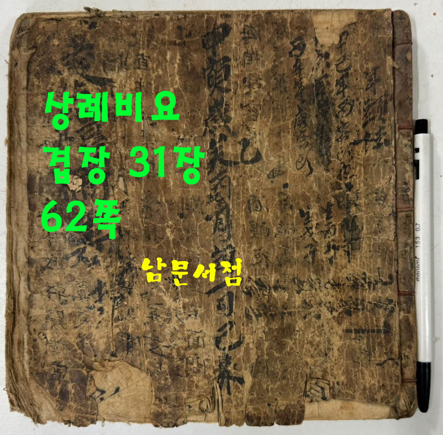 필사본 상례비요 겹장 31장 62페이지