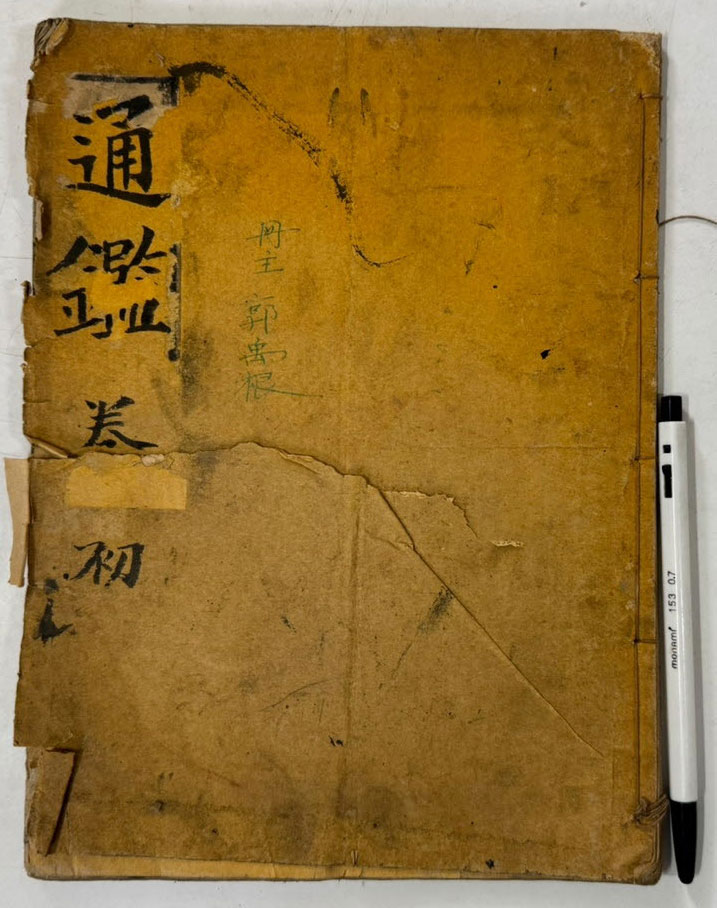 통감 권지 1.2 한책 / 1917년 박문서관판