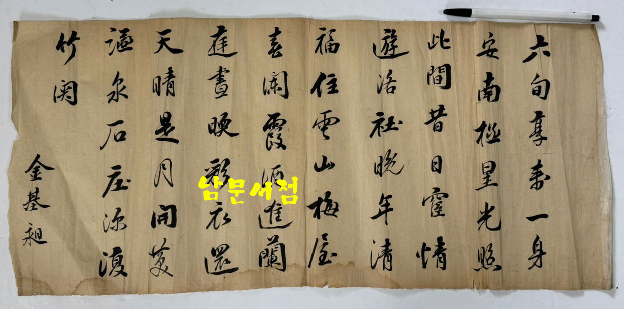 김기창 글씨한점 - 내용 모릅니다.