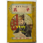 동양의대성인 공자 / 박흥민 / 삼중당 / 1955년 재판 / 310페이지