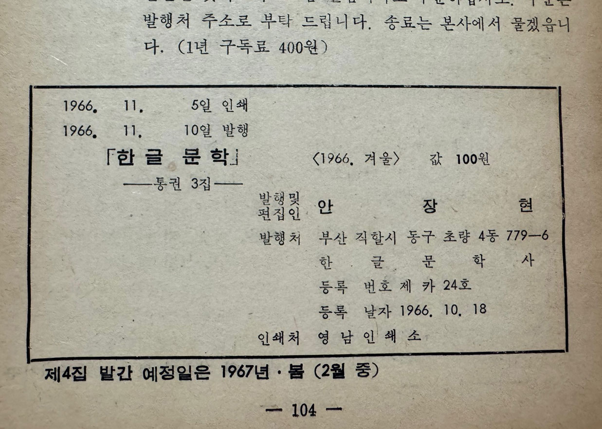 한글문학 1966년 겨울 제3호