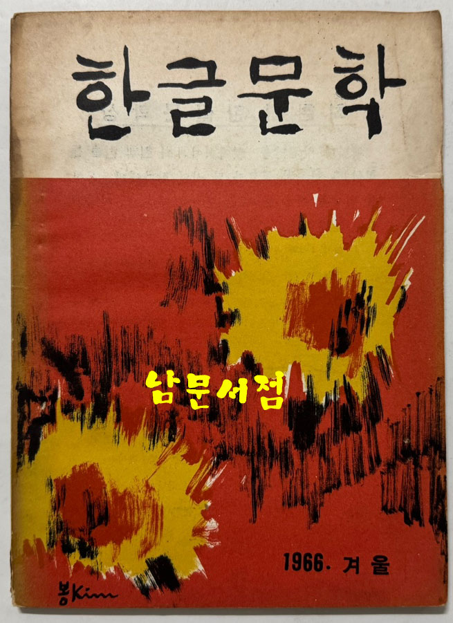한글문학 1966년 겨울 제3호