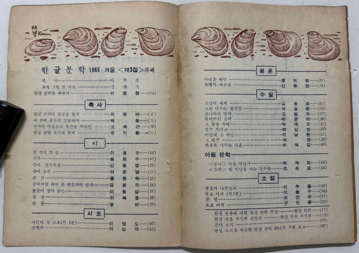 한글문학 1966년 겨울 제3호