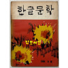 한글문학 1966년 겨울 제3호