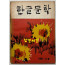 한글문학 1966년 겨울 제3호