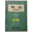 역서 1970년 / 과학기술처 중앙관상대