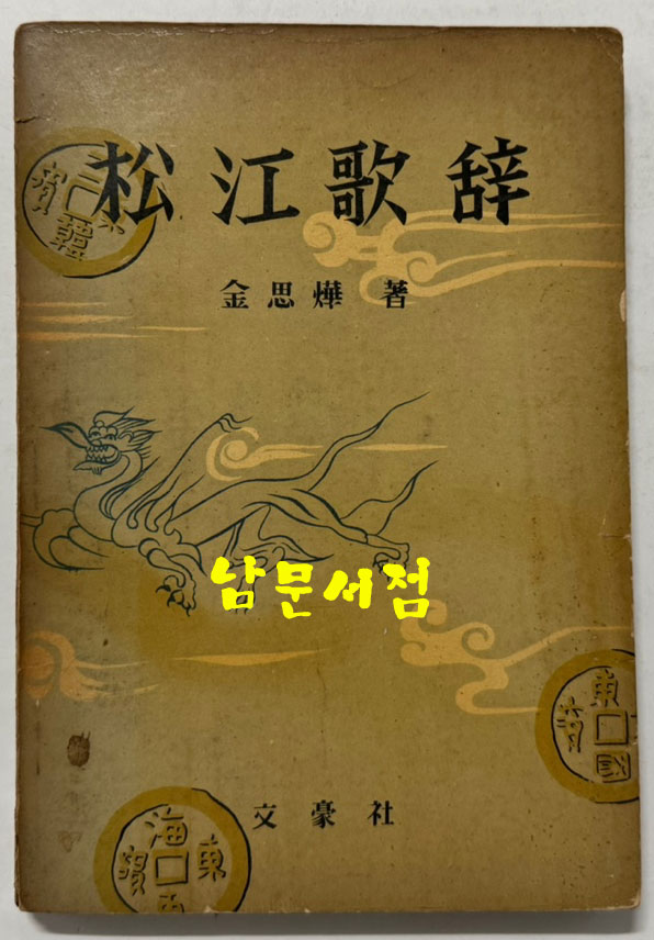 교주 해제 송강가사 / 김사엽 / 문호사 / 1959년 초판 / 239페이지