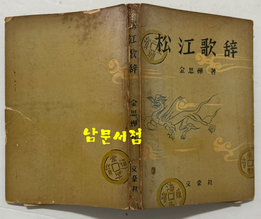 교주 해제 송강가사 / 김사엽 / 문호사 / 1959년 초판 / 239페이지