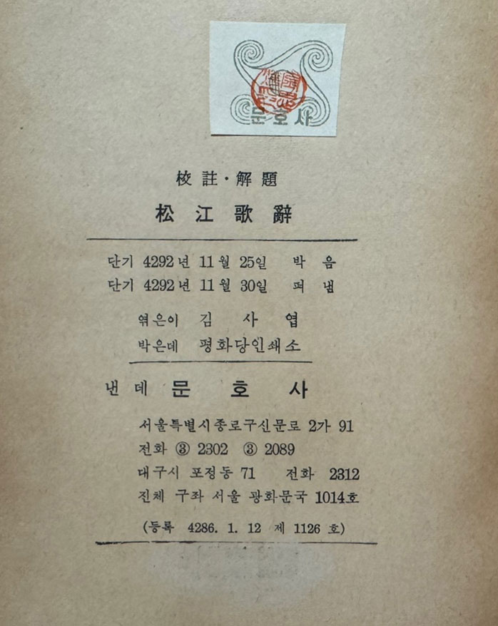 교주 해제 송강가사 / 김사엽 / 문호사 / 1959년 초판 / 239페이지