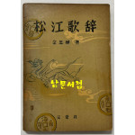 교주 해제 송강가사 / 김사엽 / 문호사 / 1959년 초판 / 239페이지