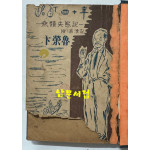 명정사십년 무류실태기 부 남표기 / 변영로 / 서울신문사 / 1953년 초판본 / 189페이지
