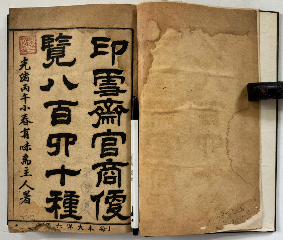 印雪齋官商便覽八白四十種 인설재관상편람팔백사십종 / 1906년 /  겹장본 96장(192페이지)