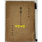 戦は勝たざるべからず / 笠原萃村著 / 경성 半島時論社 / 1942년 초판