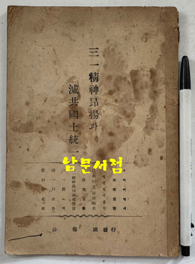 삼일정신앙양과 멸공국토통일 - 노래 세곡 수록 / 공보처 / 1952년 / 34페이지