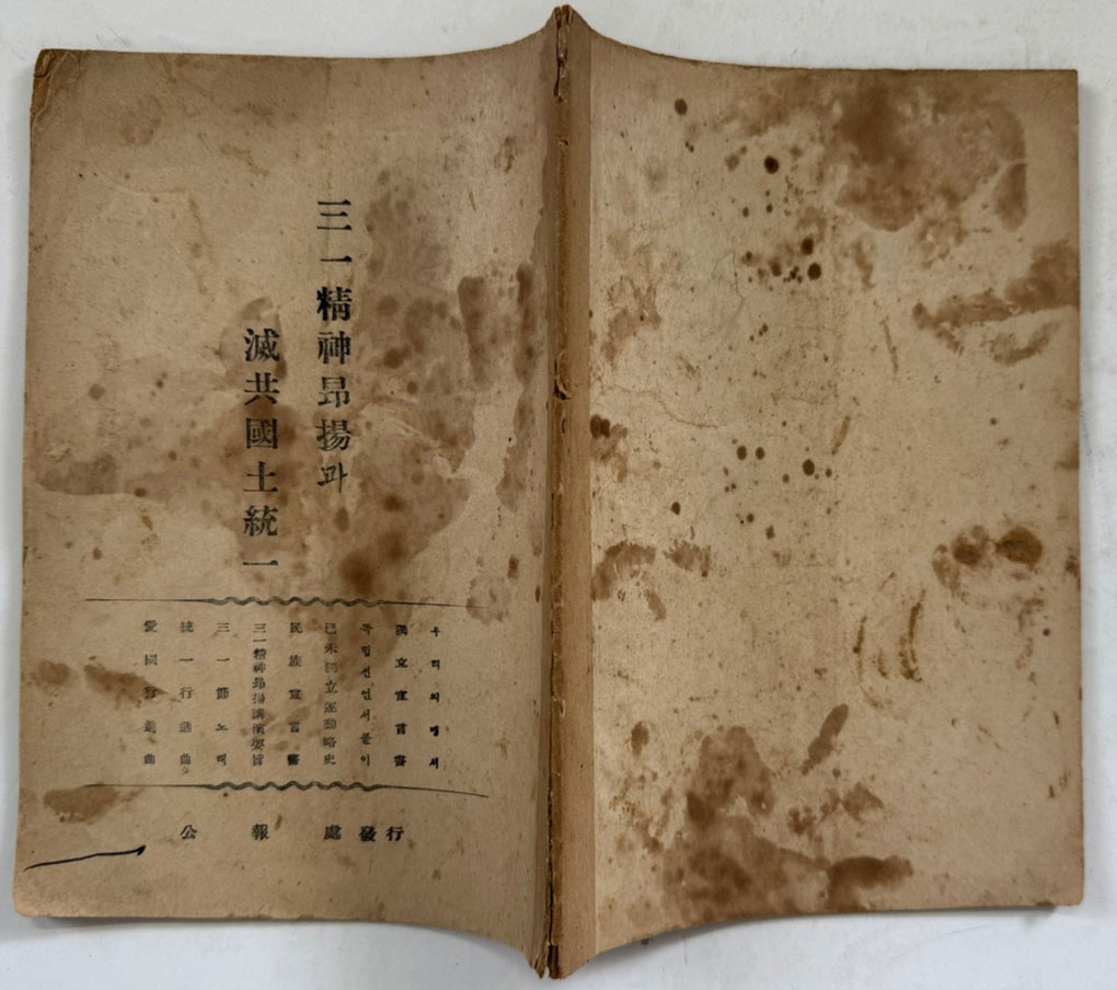 삼일정신앙양과 멸공국토통일 - 노래 세곡 수록 / 공보처 / 1952년 / 34페이지