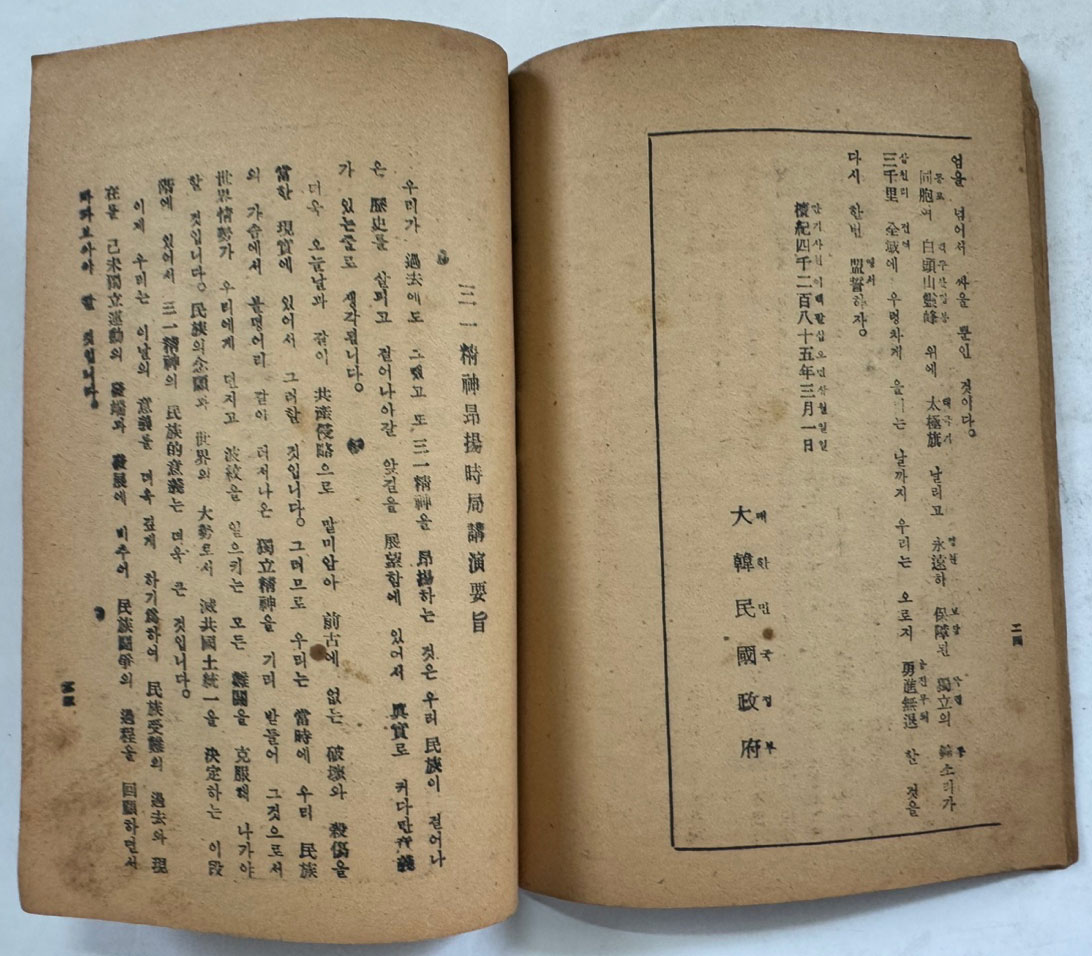 삼일정신앙양과 멸공국토통일 - 노래 세곡 수록 / 공보처 / 1952년 / 34페이지