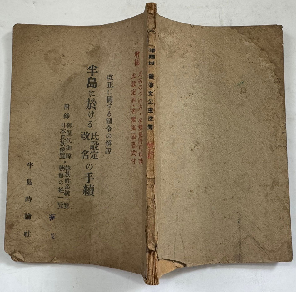 半島に於ける 氏設定·改名の 手續 (반도에 있어서 씨 설정·개명 수속) / 경성반도시론사 / 1940년 재판 / 112페이지