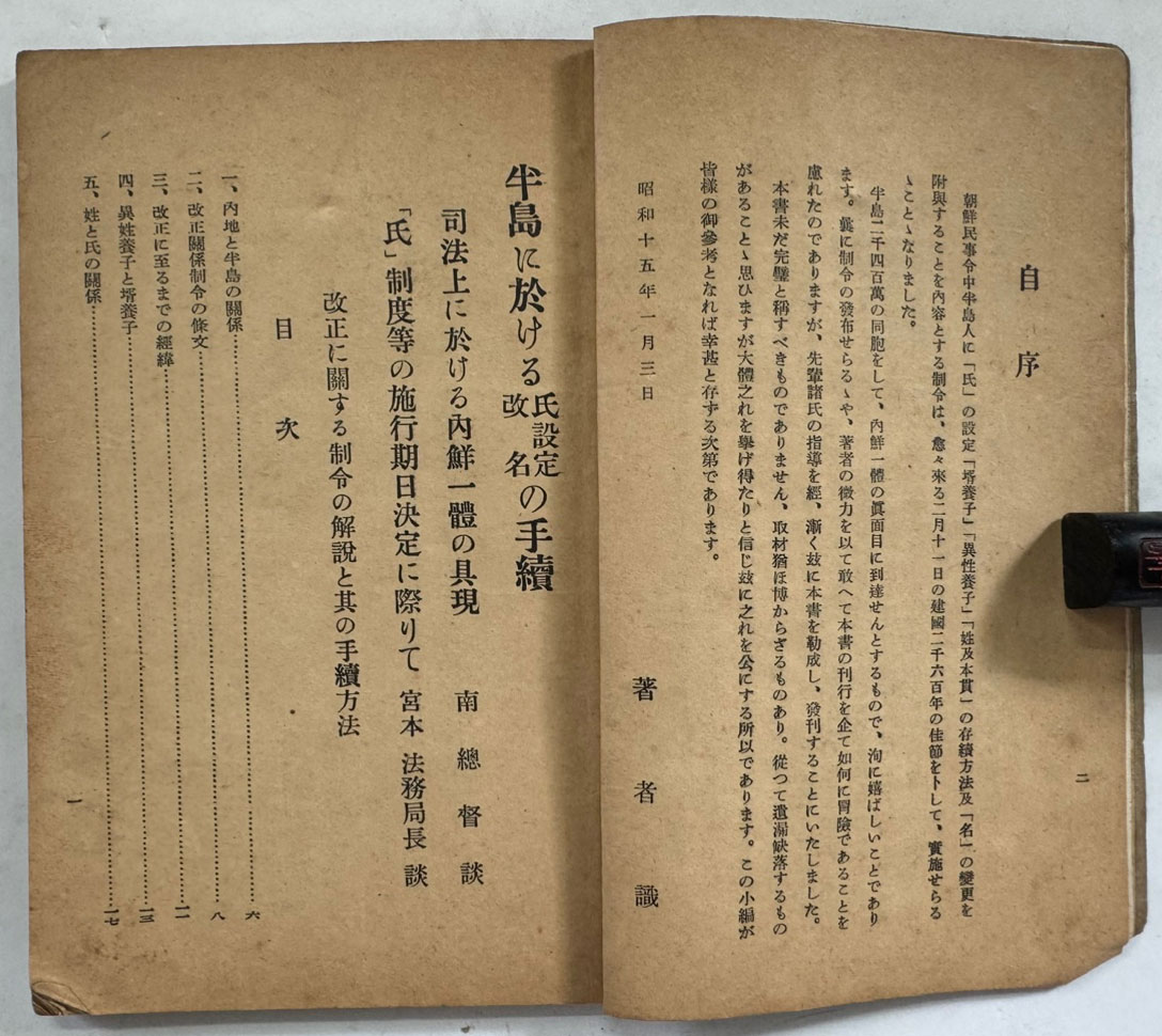 半島に於ける 氏設定·改名の 手續 (반도에 있어서 씨 설정·개명 수속) / 경성반도시론사 / 1940년 재판 / 112페이지