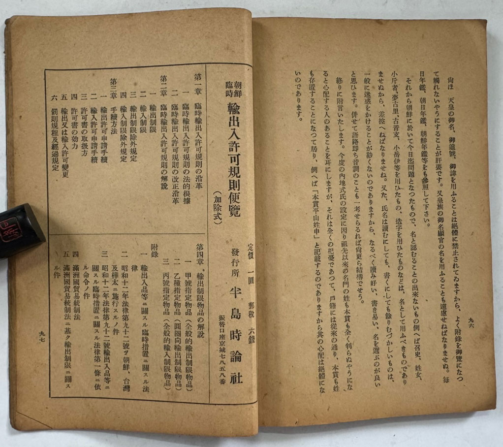 半島に於ける 氏設定·改名の 手續 (반도에 있어서 씨 설정·개명 수속) / 경성반도시론사 / 1940년 재판 / 112페이지