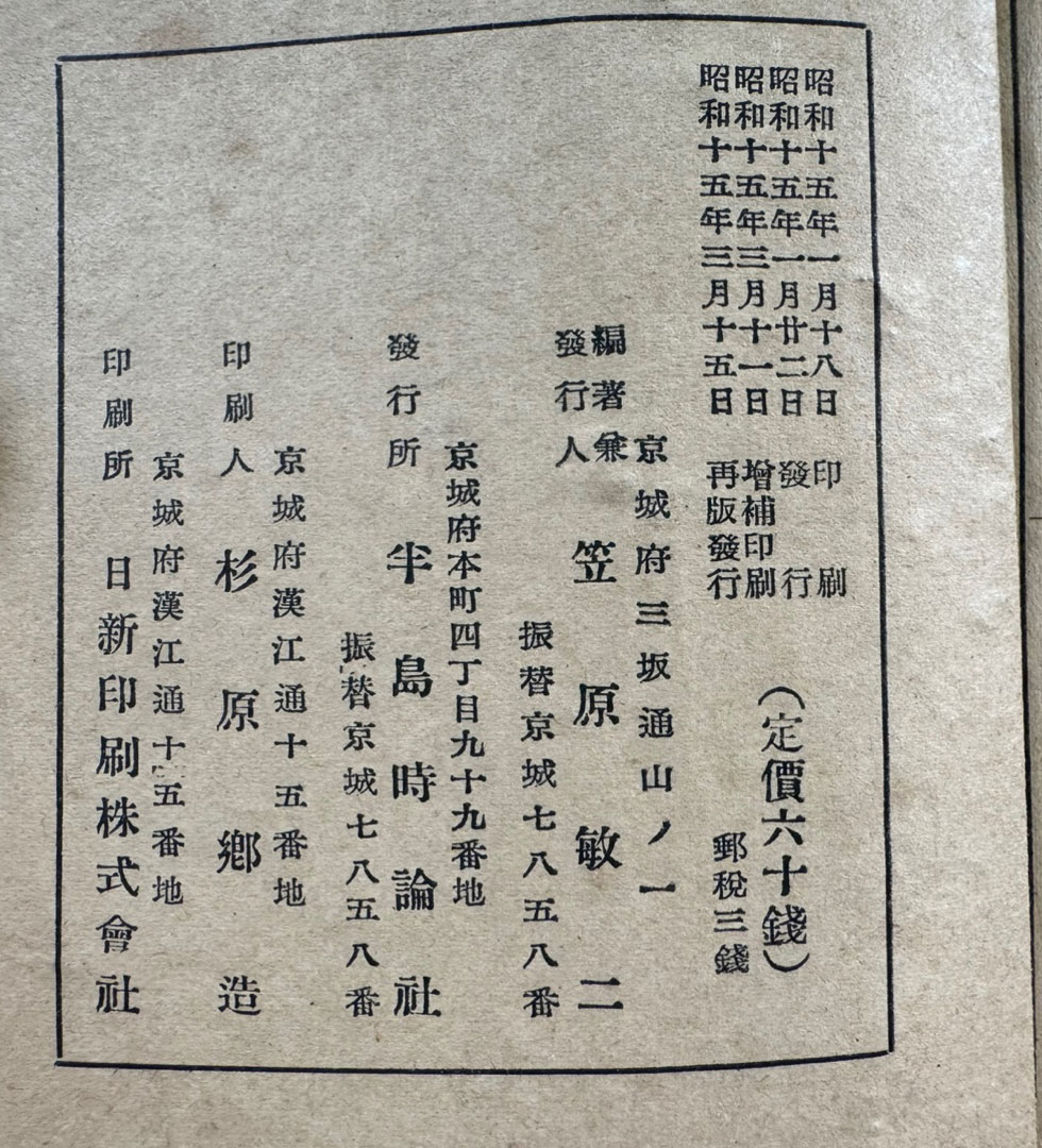 半島に於ける 氏設定·改名の 手續 (반도에 있어서 씨 설정·개명 수속) / 경성반도시론사 / 1940년 재판 / 112페이지