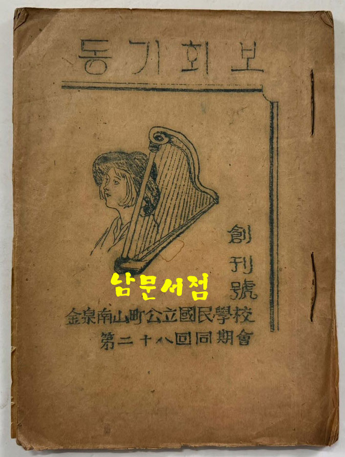 김천남산정공립국민학교 제28회동기회 동기회보 창간호 / 1946년 초판본