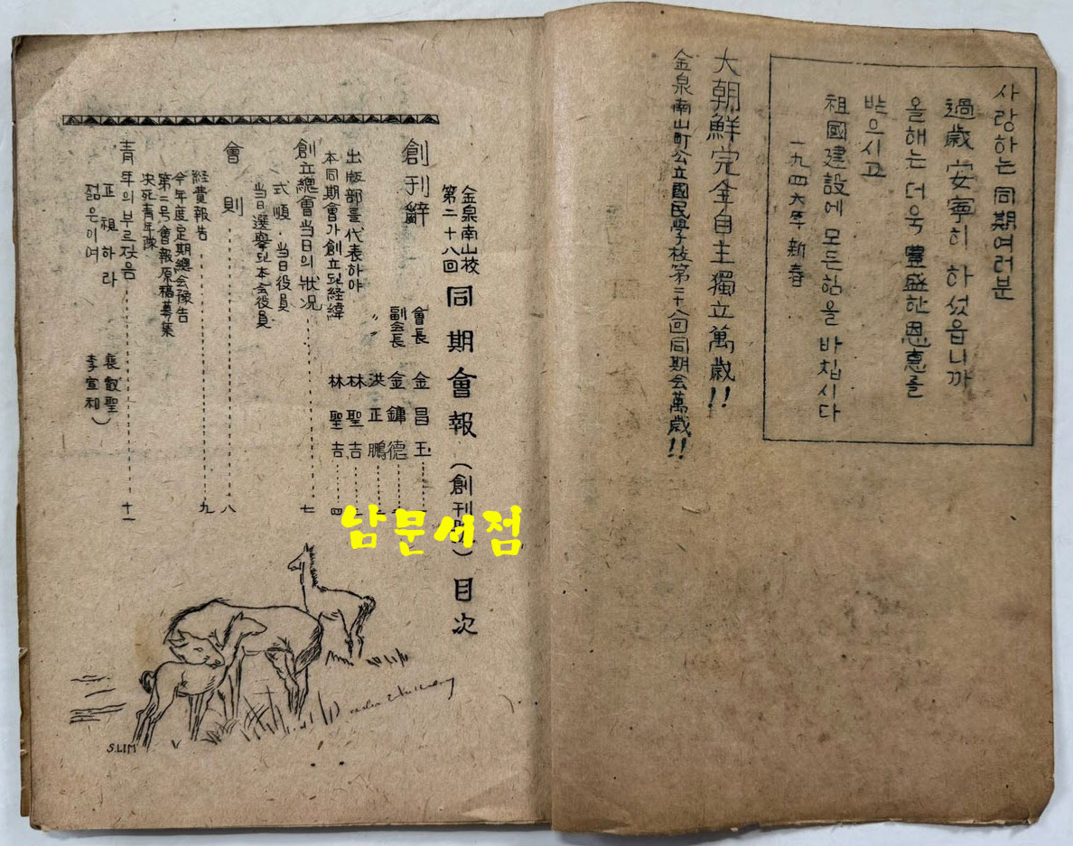 김천남산정공립국민학교 제28회동기회 동기회보 창간호 / 1946년 초판본