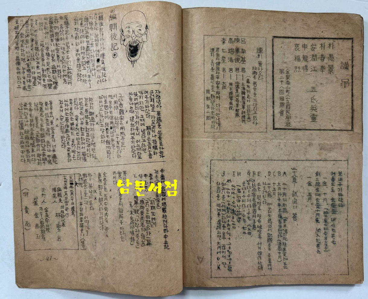 김천남산정공립국민학교 제28회동기회 동기회보 창간호 / 1946년 초판본