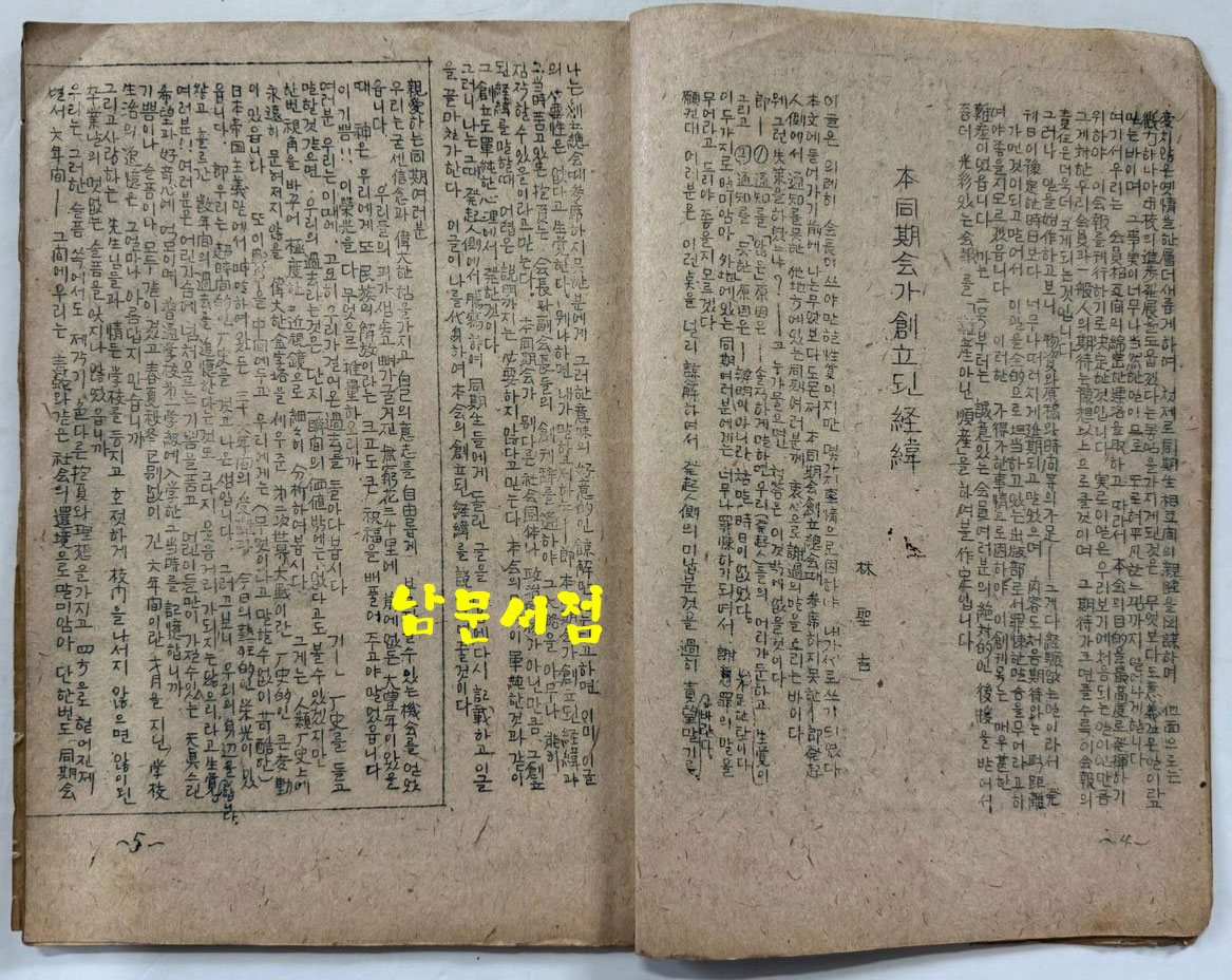 김천남산정공립국민학교 제28회동기회 동기회보 창간호 / 1946년 초판본