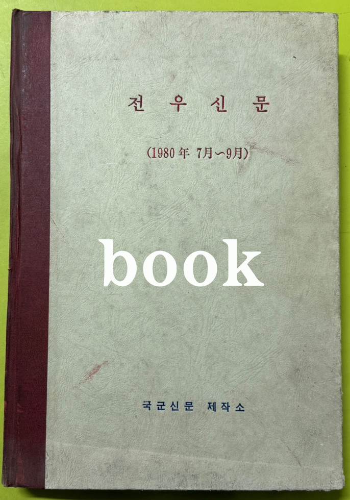 전우신문 1980년 7.8.9월 합본호 4769호 ~ 4843호
