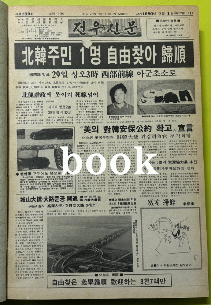 전우신문 1980년 7.8.9월 합본호 4769호 ~ 4843호