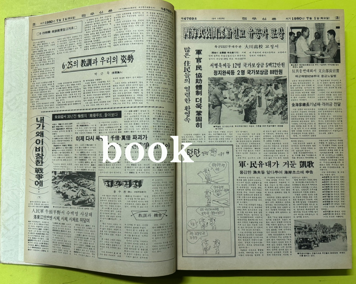 전우신문 1980년 7.8.9월 합본호 4769호 ~ 4843호