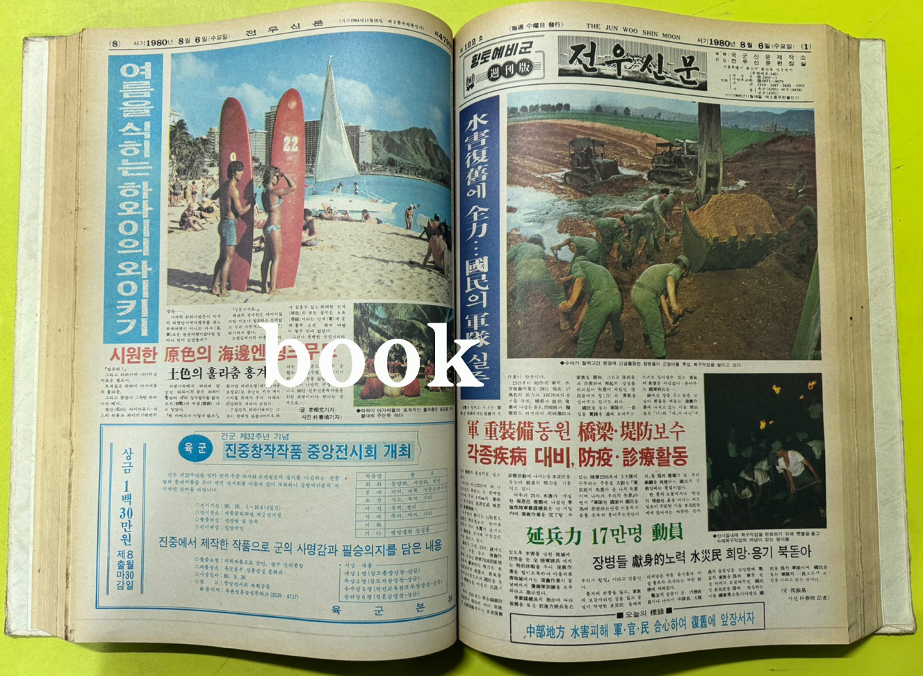 전우신문 1980년 7.8.9월 합본호 4769호 ~ 4843호