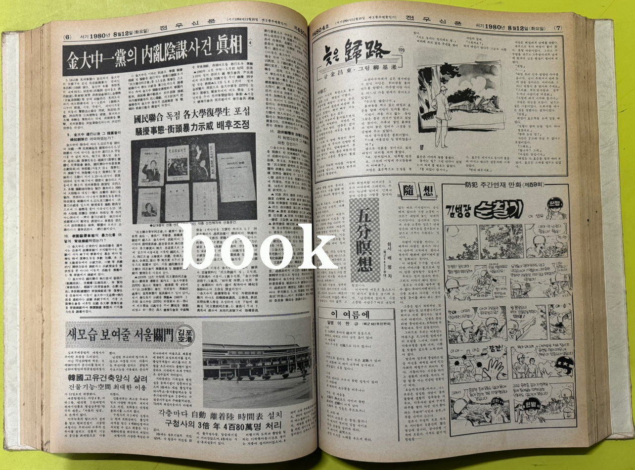 전우신문 1980년 7.8.9월 합본호 4769호 ~ 4843호