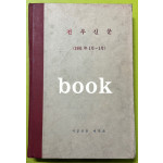 전우신문 1981년 1.2.3월 합본호 4918호 ~ 4989호