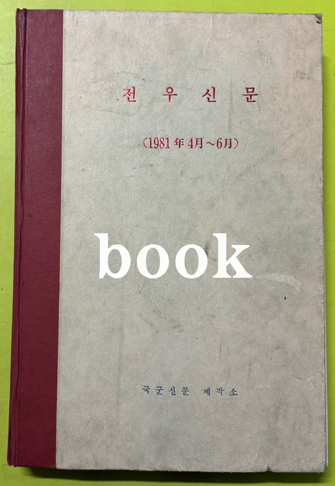 전우신문 1981년 4.5.6월 합본호 4990호 ~ 5064호