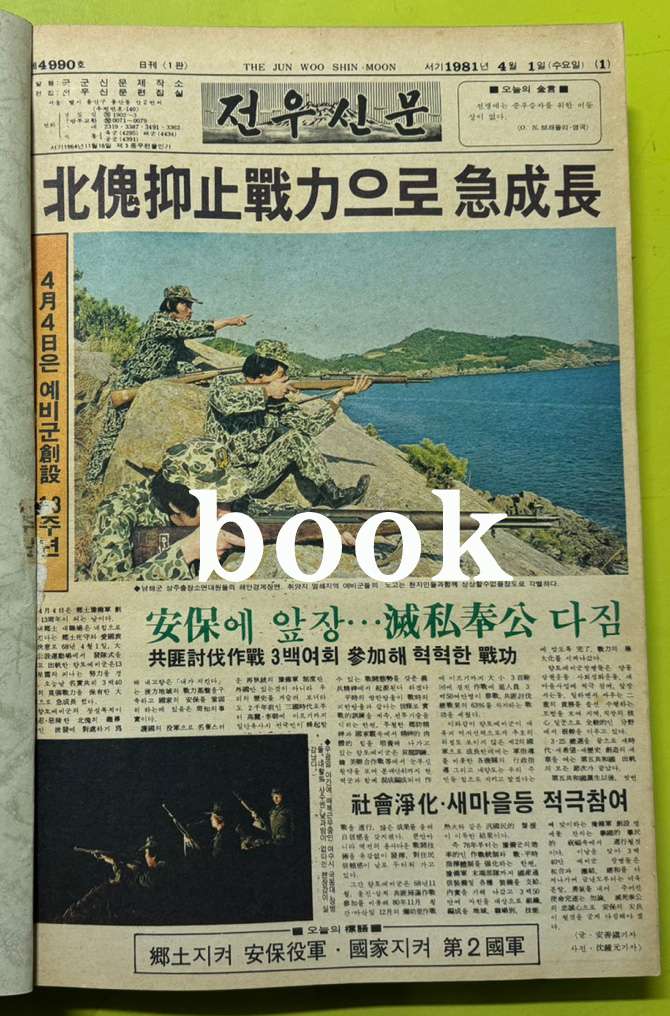 전우신문 1981년 4.5.6월 합본호 4990호 ~ 5064호