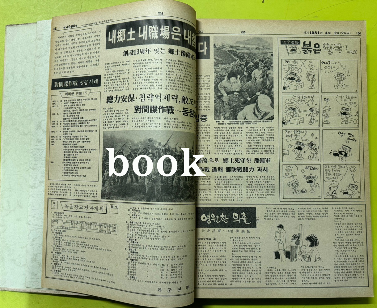 전우신문 1981년 4.5.6월 합본호 4990호 ~ 5064호