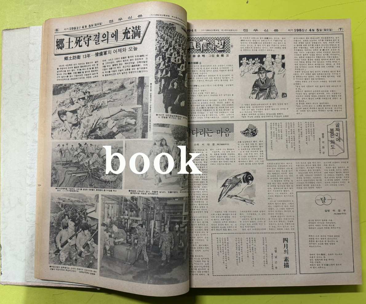 전우신문 1981년 4.5.6월 합본호 4990호 ~ 5064호