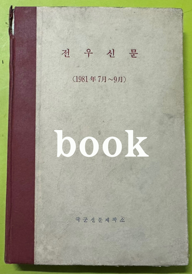 전우신문 1981년 7.8.9월 합본호 5065호 ~ 5140호