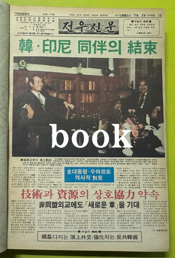 전우신문 1981년 7.8.9월 합본호 5065호 ~ 5140호