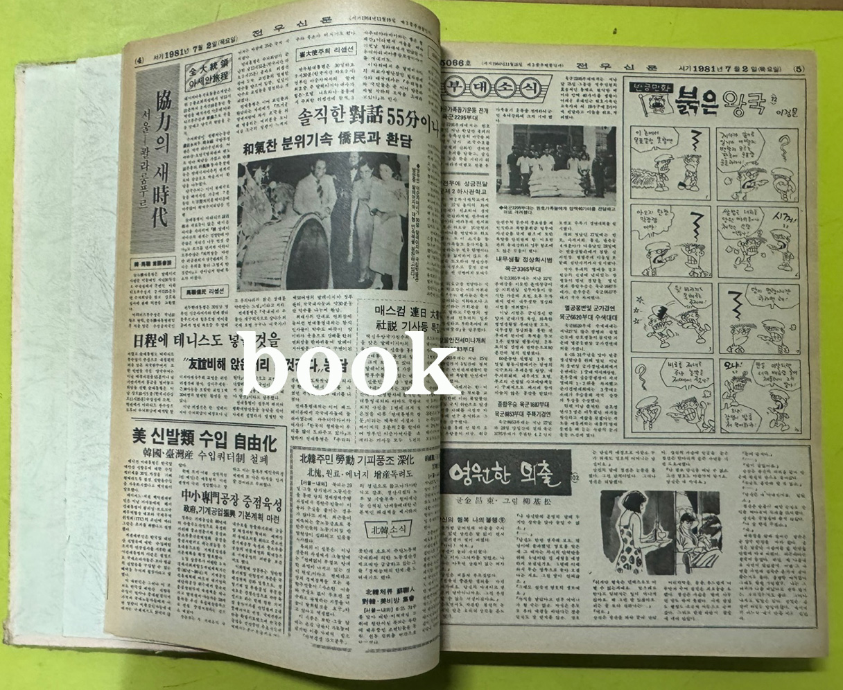 전우신문 1981년 7.8.9월 합본호 5065호 ~ 5140호