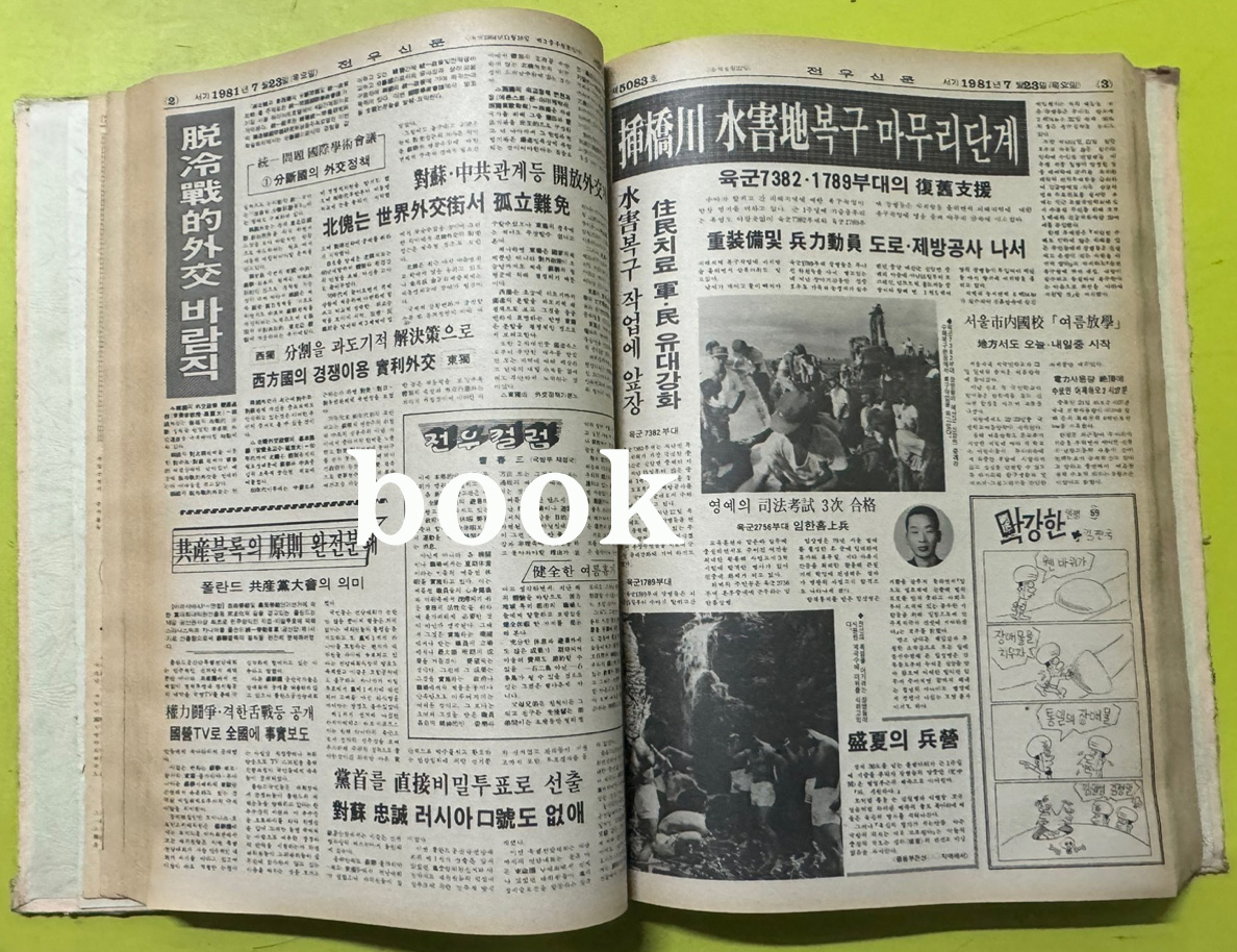 전우신문 1981년 7.8.9월 합본호 5065호 ~ 5140호
