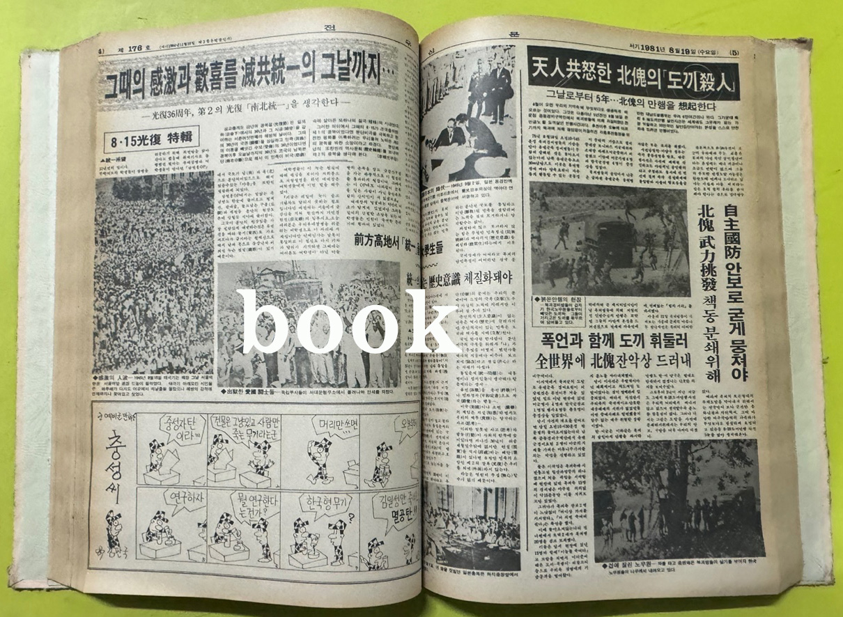 전우신문 1981년 7.8.9월 합본호 5065호 ~ 5140호