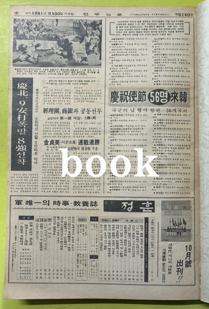 전우신문 1981년 7.8.9월 합본호 5065호 ~ 5140호
