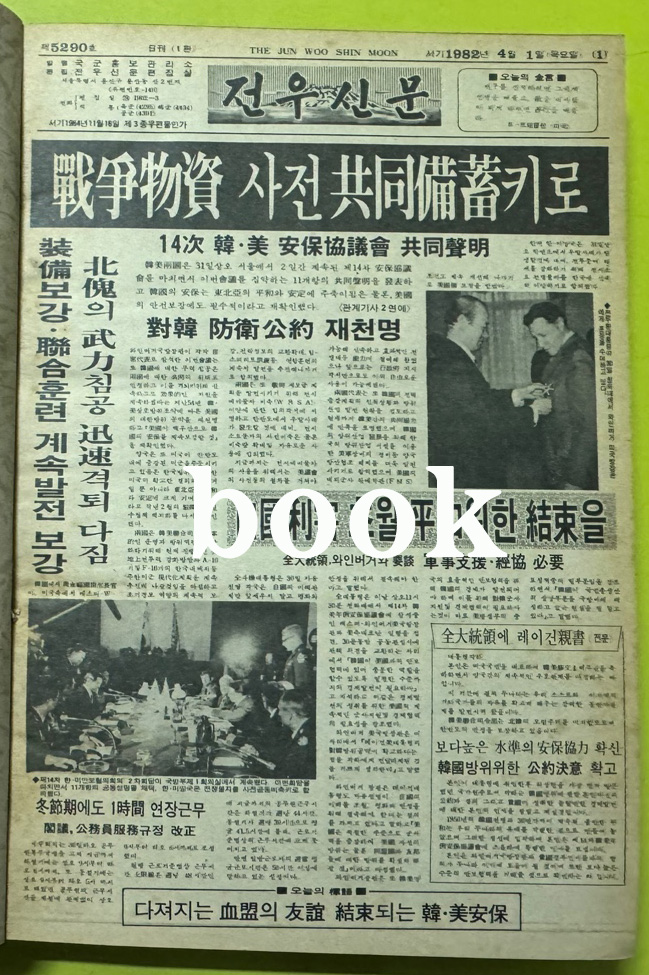 전우신문 1982년 4.5.6월 합본호 5290호 ~ 5364호