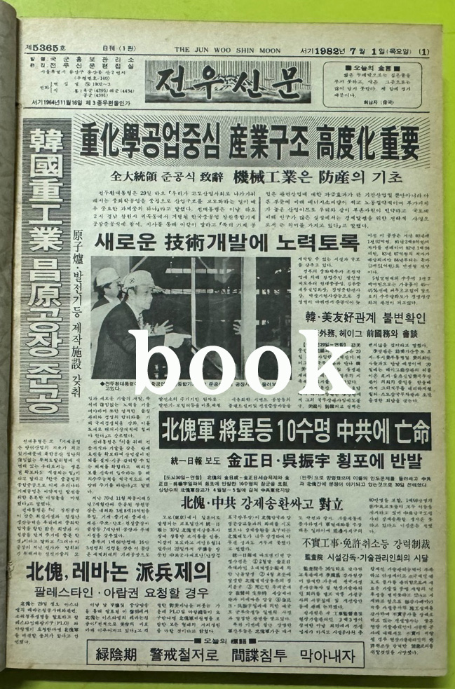 전우신문 1982년 7.8.9월 합본호 5365호 ~ 5442호