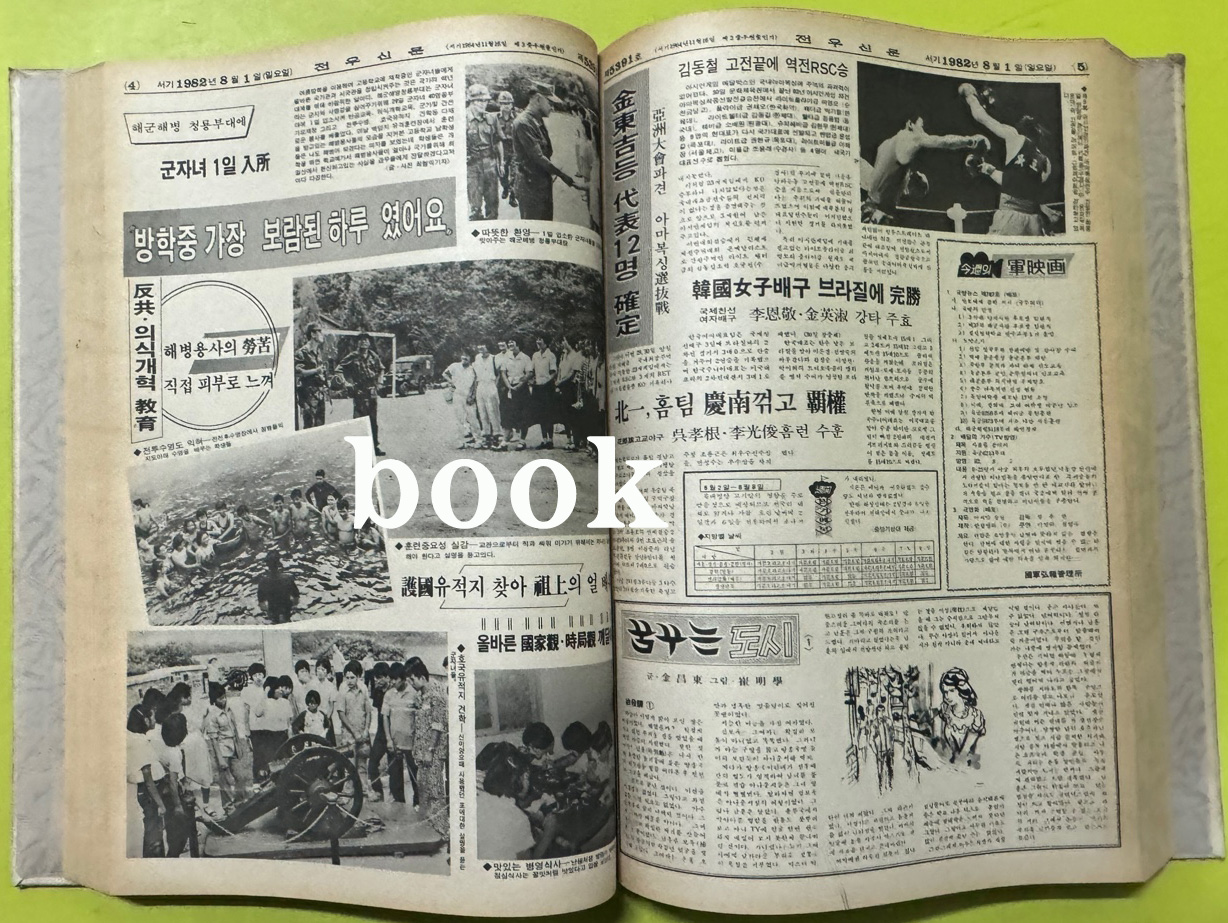 전우신문 1982년 7.8.9월 합본호 5365호 ~ 5442호